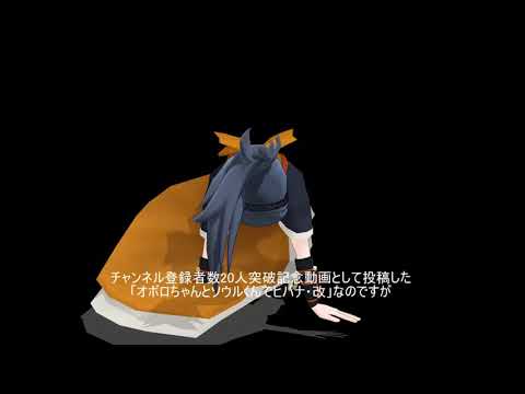 【20人突破】《FEMMD》オボロちゃんとソウルくんでヒバナ・改