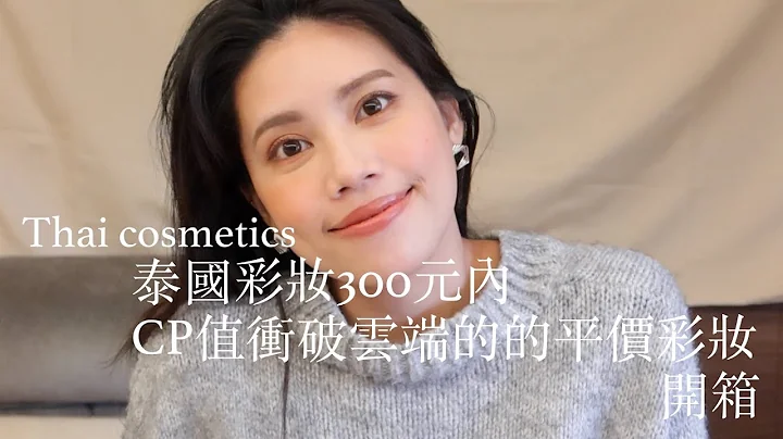 Thai cosmetics unboxing | 2022泰國賣爆300元內的泰國美妝｜不用挑色直接包色都不心痛？專櫃平替版？泰妞用的美妝？ - 天天要聞
