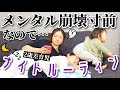 放送禁止レベル!?どうでもよくなったワンオペナイトルーティン/2歳差育児ママ/1歳赤ちゃん・3歳イヤイヤ期