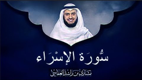 سورة الاسراء الشيخ مشاري بن راشد العفاسي (بدون اعلانات)