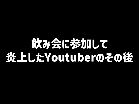 飲み会に参加して炎上して謝罪したYouTuberのチャンネル登録者推移
