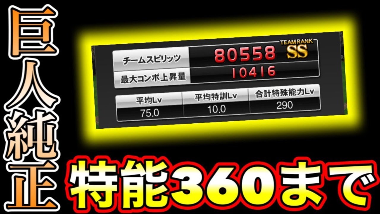 巨人純正 最強決定戦に向けて特殊能力lv360にする 巨人純正オーダー強化生放送 プロスピa プロ野球スピリッツa Youtube