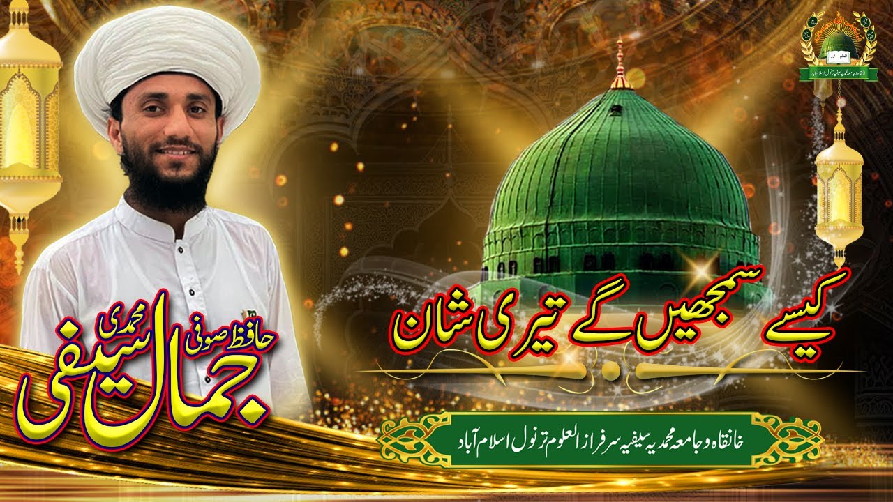 Kaisay Samjhain gay Tairi Shan Zamanay Walay | Sufi Jamal Muhammadi Saifi | Khanqah Tarnol Sharif