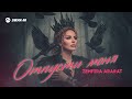 Zemfira Ararat - Отпусти меня | Премьера трека 2025