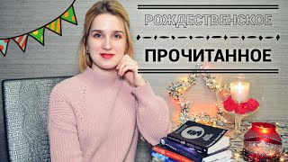 ЧТО ПОЧИТАТЬ перед Н.Г. и РОЖДЕСТВОМ ЧТО ПОЧИТАТЬ перед Н.Г. и РОЖДЕСТВОМ
