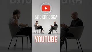 Последствия блокировки YouTube #блокировка #ютуб #россия