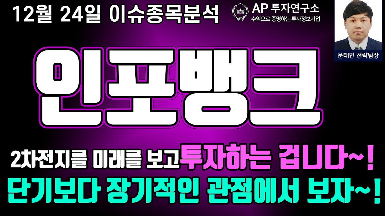 인포뱅크(039290) - 2차전지를 미래를 보고투자하는 겁니다~! 단기보다 장기적인 관점에서 보자~!
