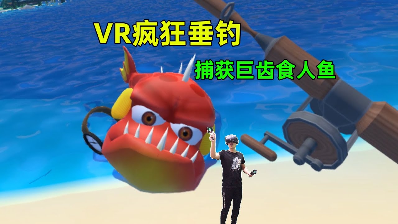 VR疯狂垂钓:小伙冒险来到危险的湖边挑战钓鱼,捕获了巨齿食人鱼(Crazy Fishing VR Gameplay) - YouTube