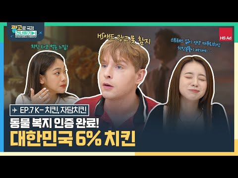 [광고로 국경 건너뛰기✈️ EP.7 자담치킨편] 대한민국 6% 치킨 | 치킨 광고, 어떻게 할까? | 자부심, 자연 앤나 자담치킨 | 🎁당발 완료🎁