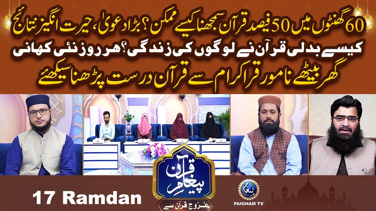 Samart Tareqe Se 60 Ghanton me Arbi Me 50% Quran Sekhain | Urooj Quran Se EP 17 |