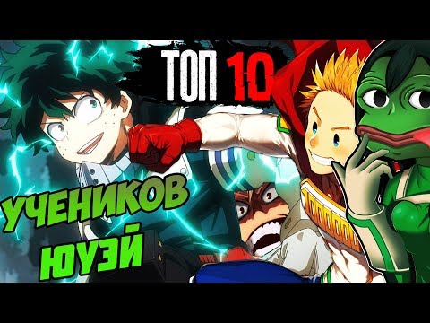 Видео: ТОП 10 СИЛЬНЕЙШИХ УЧЕНИКОВ МОЕЙ ГЕРОЙСКОЙ АКАДЕМИИ