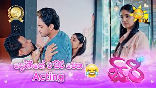 දෝණිගේ ට'සිරි වෙන Acting 😂