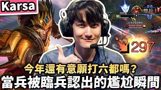 【Karsa】今年還有意願打六都嗎？絲血嘉文團戰極限穿梭！心臟超大顆操作拉滿！實況聊聊當兵被臨兵認出的尷尬瞬間...