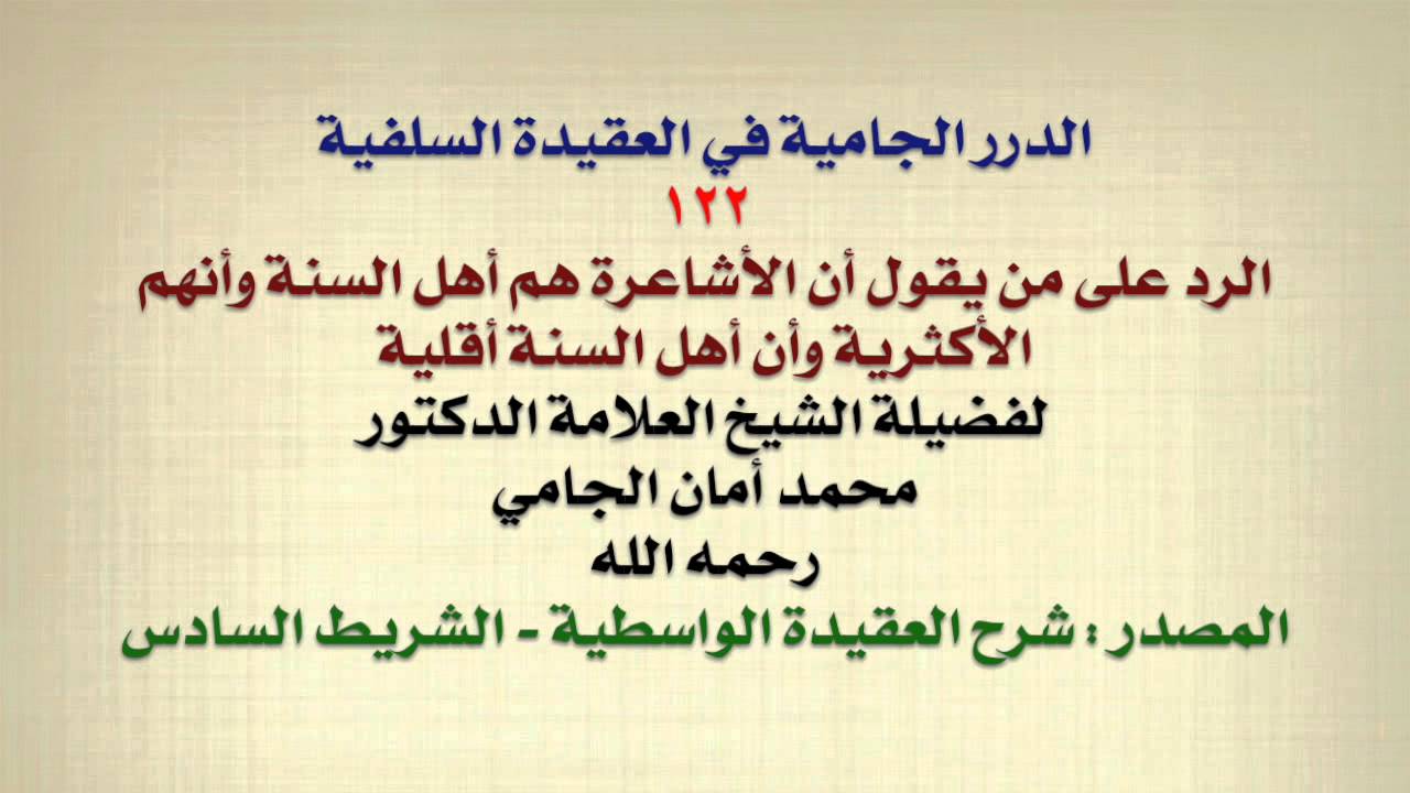 الشيخ محمد أمان الجامي : الرد على من يقول أن الأشاعرة هم أهل السنة وأنهم الأكثرية