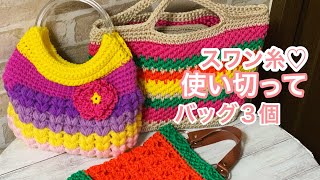 スワン糸とパティシエを合わせたバッグも作ってみました。