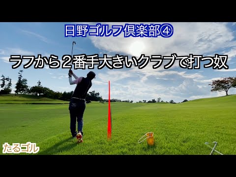 日野ゴルフ倶楽部④  （15〜18H）ゴルフラウンド動画