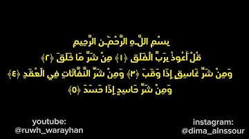 سورة الفلق مكررة بصوت القارئ حسام الدين عبادي 💛