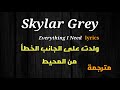 Skylar Grey - Everything I Need, lyrics - أغنية أجنبية رومانسية هادئة ومترجمة