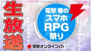 電撃 春のスマホRPG祭り