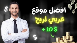 افضل موقع عربي للاستثمار Arab investment مع اثبات سحب 10 دولار ? الربح من الانترنت 2023