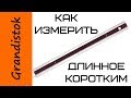 Как измерить длинное коротким