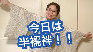 【6/22りはる】透ける着物だけど、家の中だけなので半襦袢で着ちゃいます！！【普段着物】