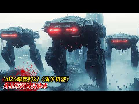 2026超硬核科幻《戰爭機器》！外星殺戮機甲瘋狂屠城，最強兵王絕境逆襲硬剛鋼鐵軍團！