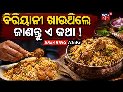 ବିରିୟାନୀ ଖାଉଥିଲେ ଜାଣନ୍ତୁ ଏ କଥା ! Hidden Dangers of Biryani | Biryani is Unhealthy | Odia News