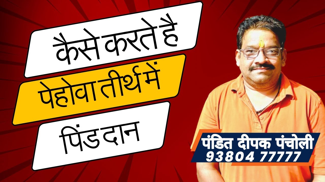 कैसे करते है पेहोवा तीर्थ में पिंड दान ।पूजा सामग्री यहा मिलती हैं यें आप् यहा से ली सकते है।