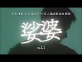 ТСИК ТАЯОТ 登録者二万人達成記念生配信 「娑婆」 vol.1
