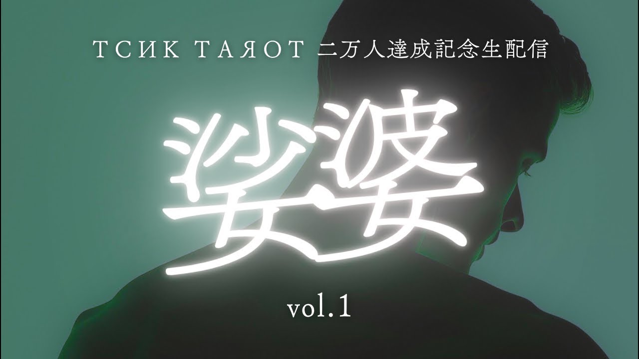 ТСИК ТАЯОТ 登録者二万人達成記念生配信 「娑婆」 vol.1