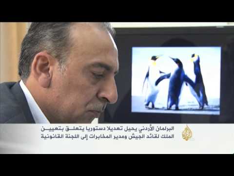 البرلمان الأردني يحيل تعديلا دستوريا للجنة القانونية