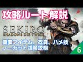 SEKIRO【初心者向け】攻略ルート解説 #6 平田屋敷