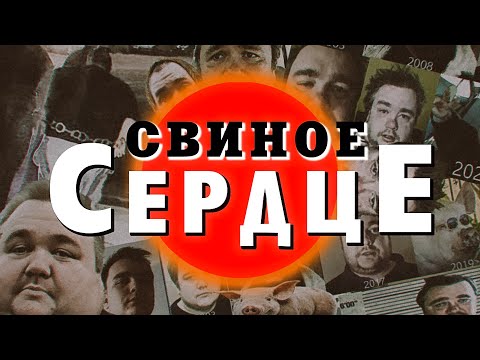 Видео: Криминальный Рунет — Свиное Сердце