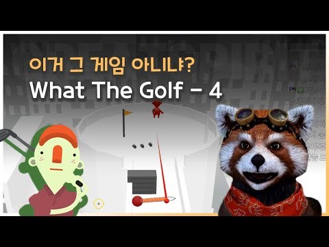 <strong>What</strong> The <strong>Golf</strong> - 4