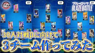 30人対戦どうなるかな?【ブルーロック BLAZE BATTLE】#70|ジタンのゲームチャンネル