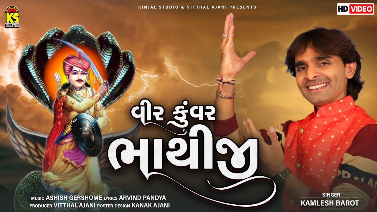 વીર કુંવર ભાથીજી | Veer Kuvar Bhathiji | Kamlesh barot | Bhathiji Maharaj Song |Latest Gujarati Song