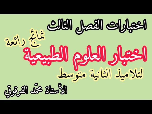 اختبار العلوم الطبيعية الفصل الثالث لتلاميذ الثانية متوسط الاختبارات ثلاث نماذج رائعة علوم طبيعية