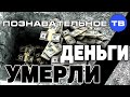 Деньги умерли (Познавательное ТВ, Валентин Катасонов)