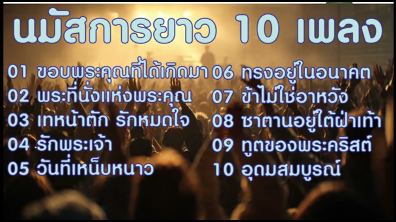นมัสการยาว 10 เพลง | จากพระคุณสู่ชัยชนะ | Thai Worship Longplay