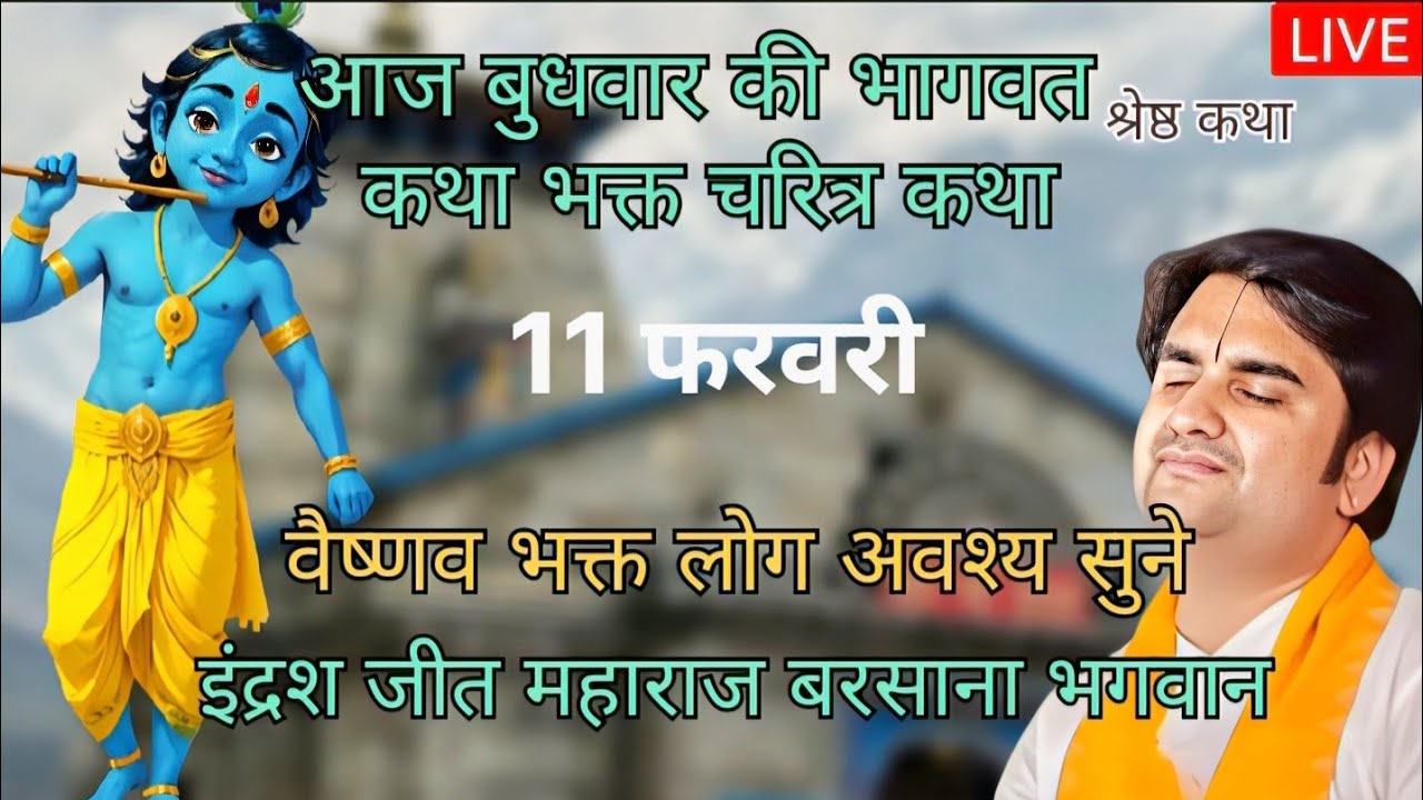 आज की दिव्य कथा 11 | फरवरी 2026 | bhakt Charitra Katha whith | pujya Shri Indresh Ji Maharaj - live