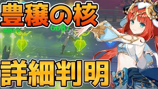 【原神】ニィロウの豊穣の核をイベントでお試しできるぞ！自傷や範囲を検証してみた【げんしん】