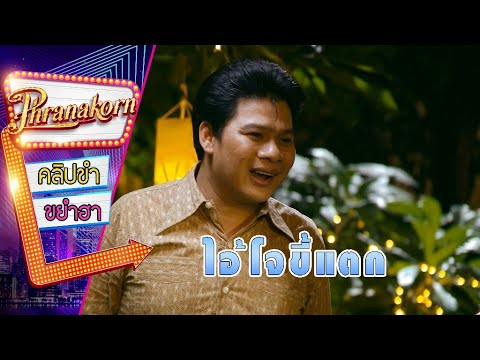 ไอ้โจขี้แตก - 32 ธันวา (Phranakornfilm Official)