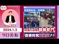 【幫港出聲與HKG報聯合製作‧今日焦點】滯港鐵站宿一宵被嘲 內地人排隊都被批鬥 香港待客搞邊科？！