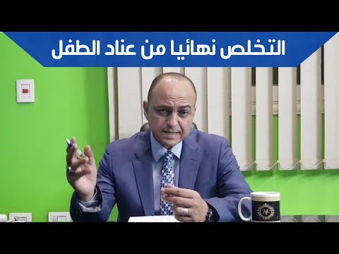 فيديو: ماذا تفعل مع الطفل العنيد