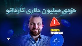سرقت ۶۰۰ میلیون دلاری کاردانو؟! شایعه یا حقیقت تلخ؟ | بررسی جنجالی هاسکینسون و ADA