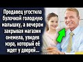 Продавец угостила булочкой малышку, а вечером закрывая магазин удивилась, увидев мэра, который…