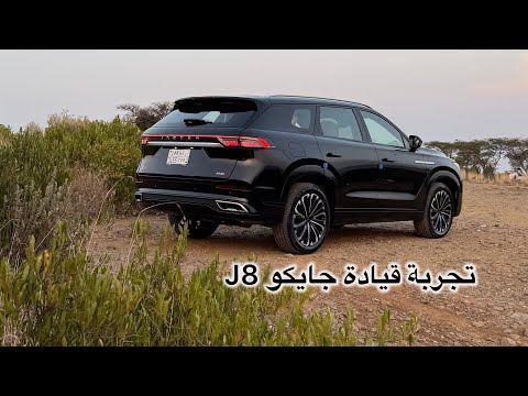 تجربة قيادة جايكو J8 