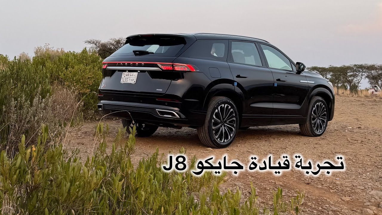 تجربة قيادة جايكو J8