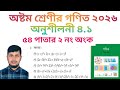 অষ্টম শ্রেণির গণিত ২০২৬|| অনুশীলনী ৪.১|| বীজগাণিতীয় সূত্রাবলী ||৫৪ পাতার ২ নং||Class 8 Math page 54